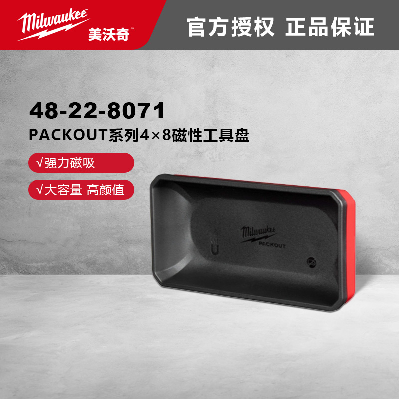 美沃奇MilwaukeePACKOUT磁性工具盘磁力盒零件盒磁吸盒48228070