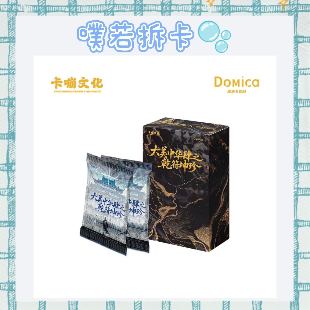 玩法合集【卡嘣文化×多米卡Domica】大美中华肆 之 乾符坤珍（代拆）