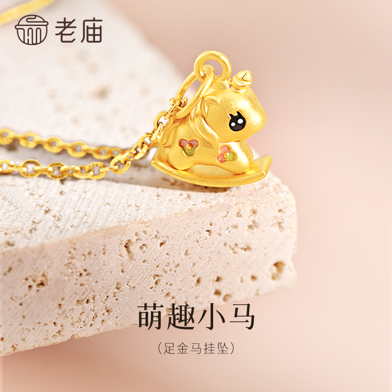 【老庙黄金】足金萌焕系列萌趣小马工艺鎏彩小马挂坠饱满立体俏皮