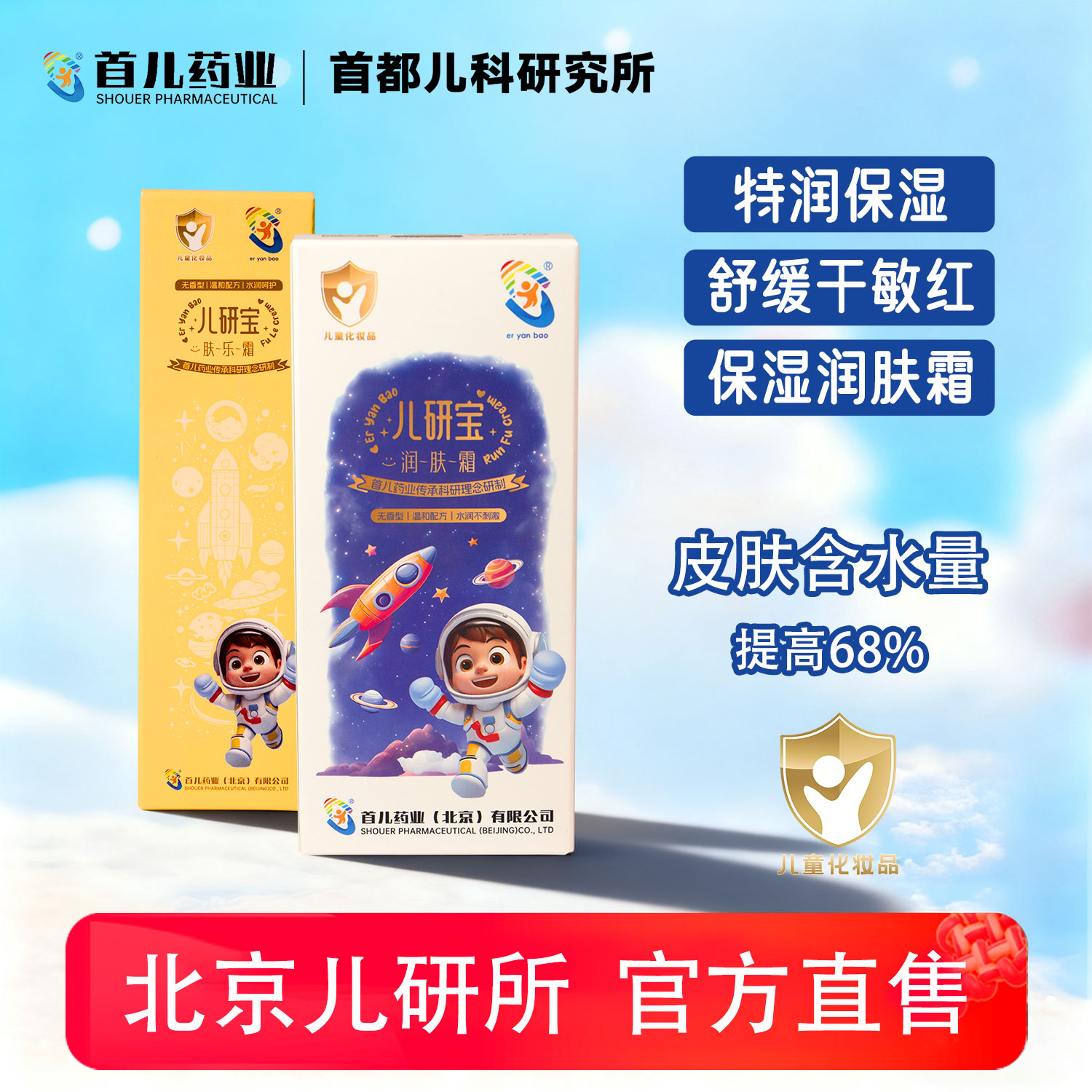 肤乐霜+润肤霜【儿研宝】首儿药业宝宝护肤滋润保湿不刺激