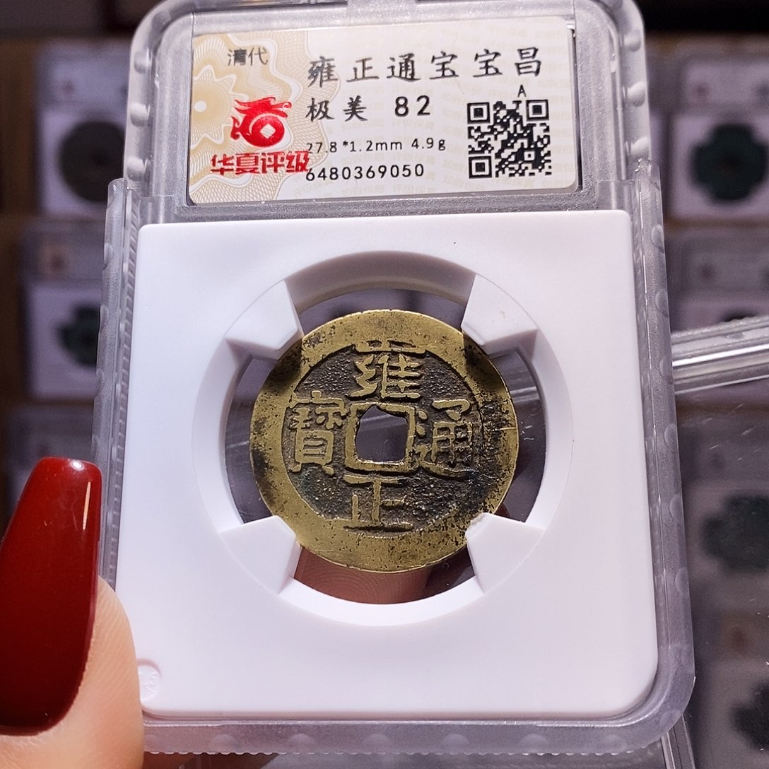 铜雍正 昌 黄亮 82.9050。