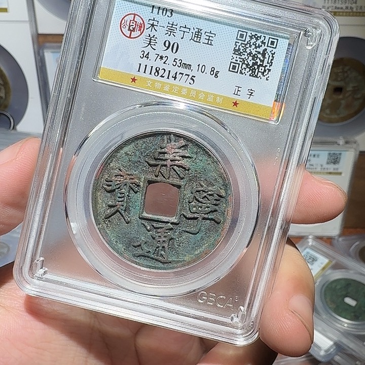 铜往****9崇宁通宝8888888888阿亮