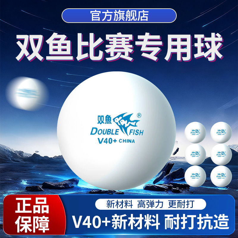正品双鱼乒乓球训练球高弹力品质乒乓球V40+ABS高分子材料训练用