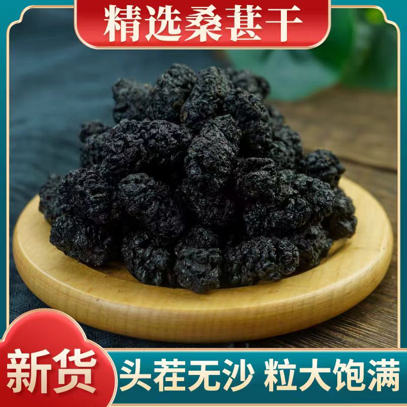 桑椹子桑葚免洗天然无沙黑桑葚干桑葚子黑桑甚茶桑葚果干