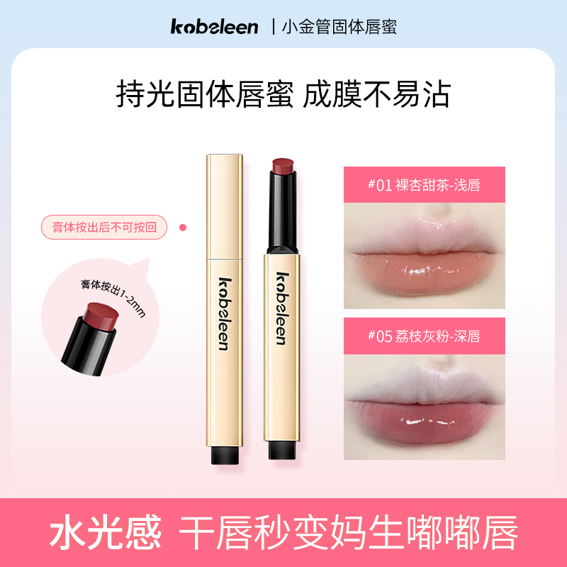 kobeleen小金管固体唇蜜持久不易掉色显白水润妆容推荐