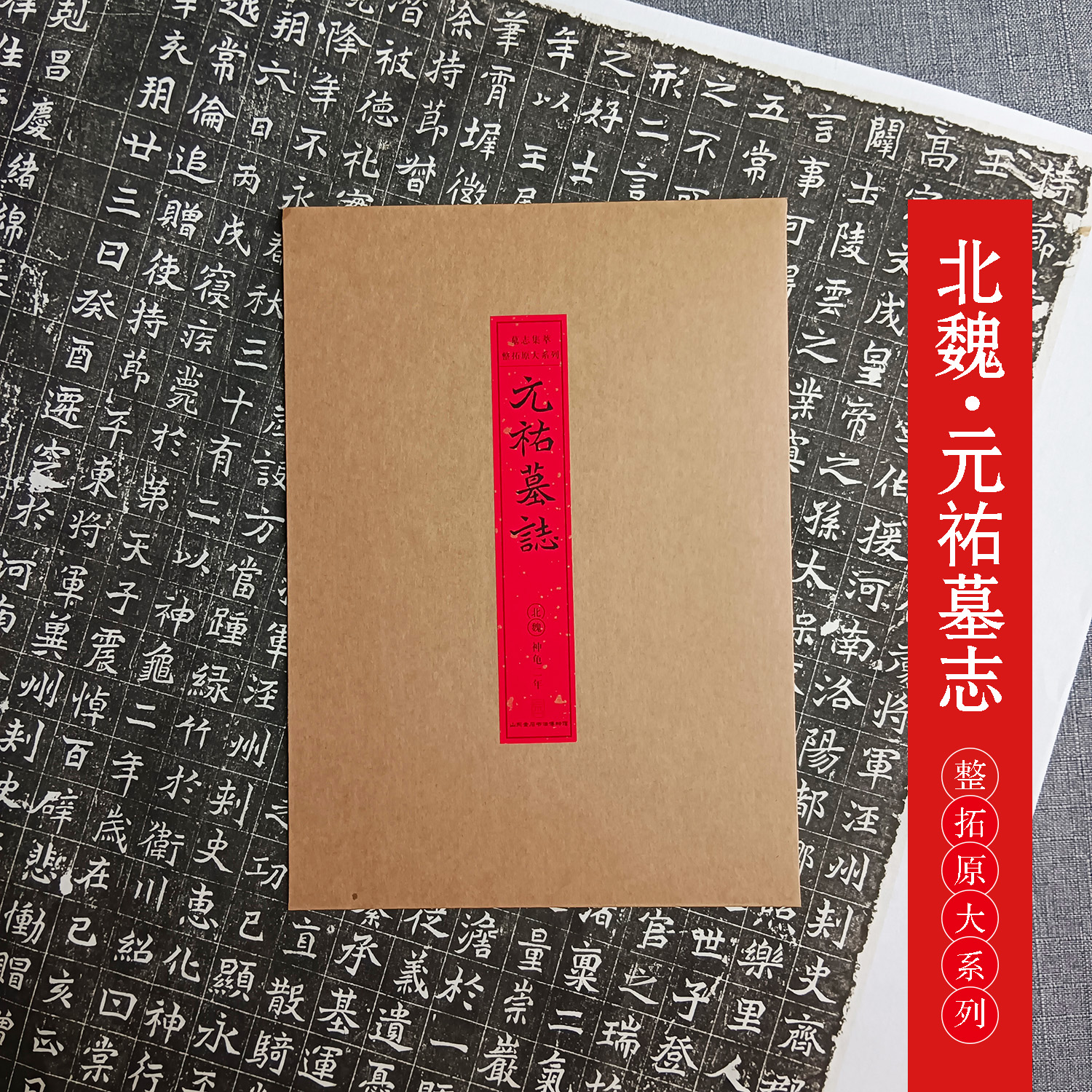 墓志铭拓片原大复制品：北魏元祐墓志 魏碑 楷书 毛笔字帖