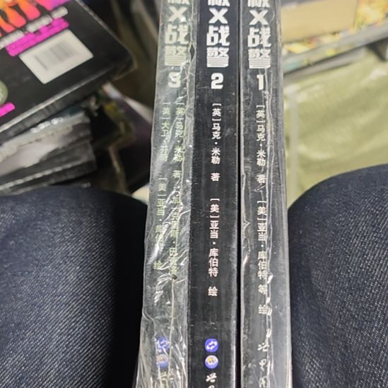 终极超战警三本一套（务必塑封）