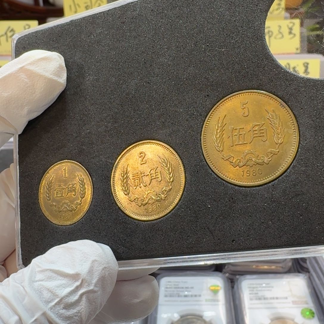 裸，80年角币套装带包浆