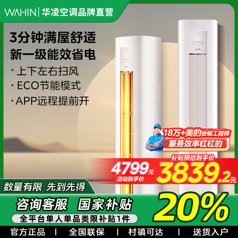 【国补20%】华凌超省电72HA1Ⅱ 3匹柜机空调新一级能效立式变频冷