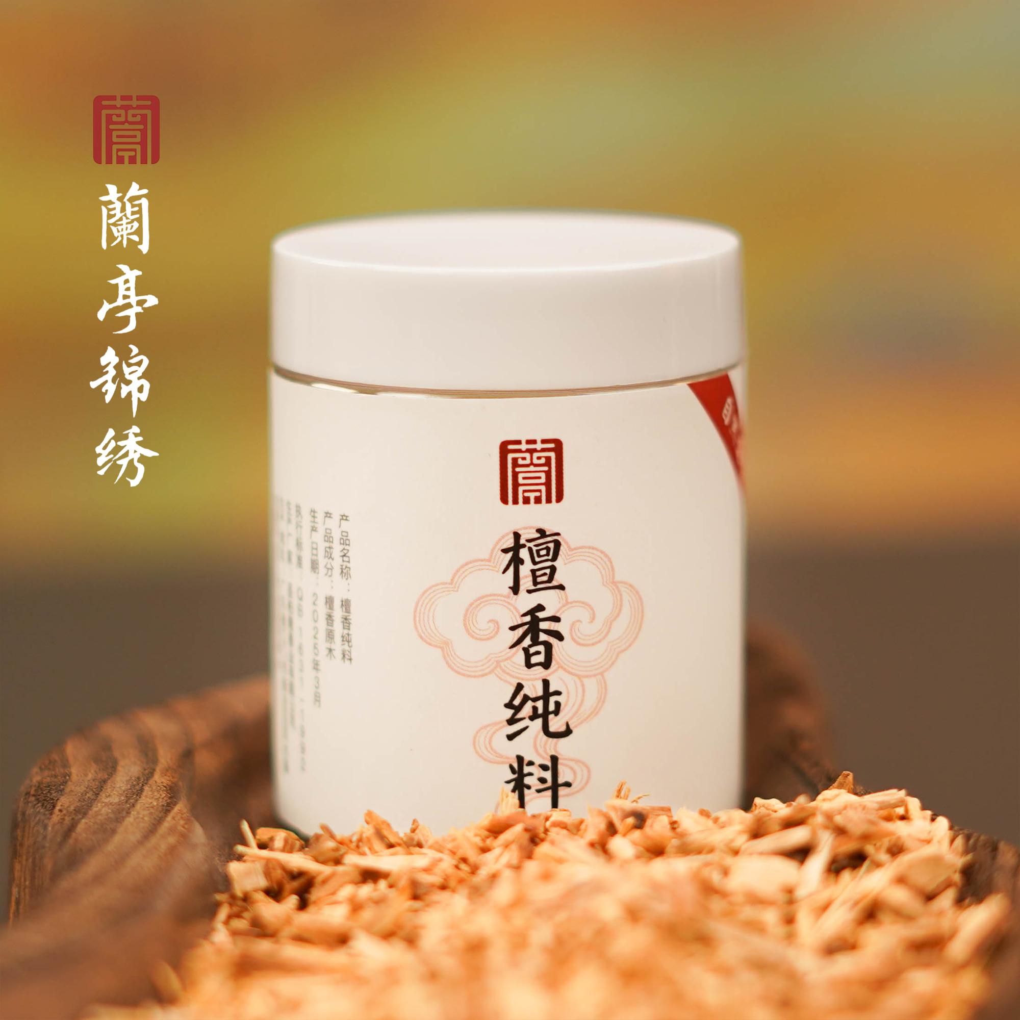 兰亭锦绣【老山檀纯料】30克/罐 隔火香薰专用
