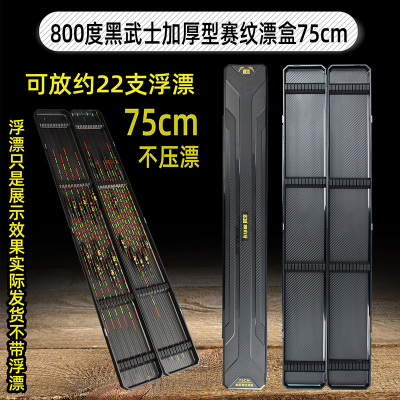 800度800度75厘米黑武士加厚型赛纹漂盒加深漂盒黑坑浮漂盒
