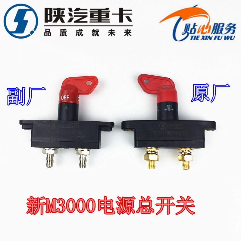 适配于陕汽配件德龙H3000新M3000电源总开关蓄电池电瓶开关总闸刀