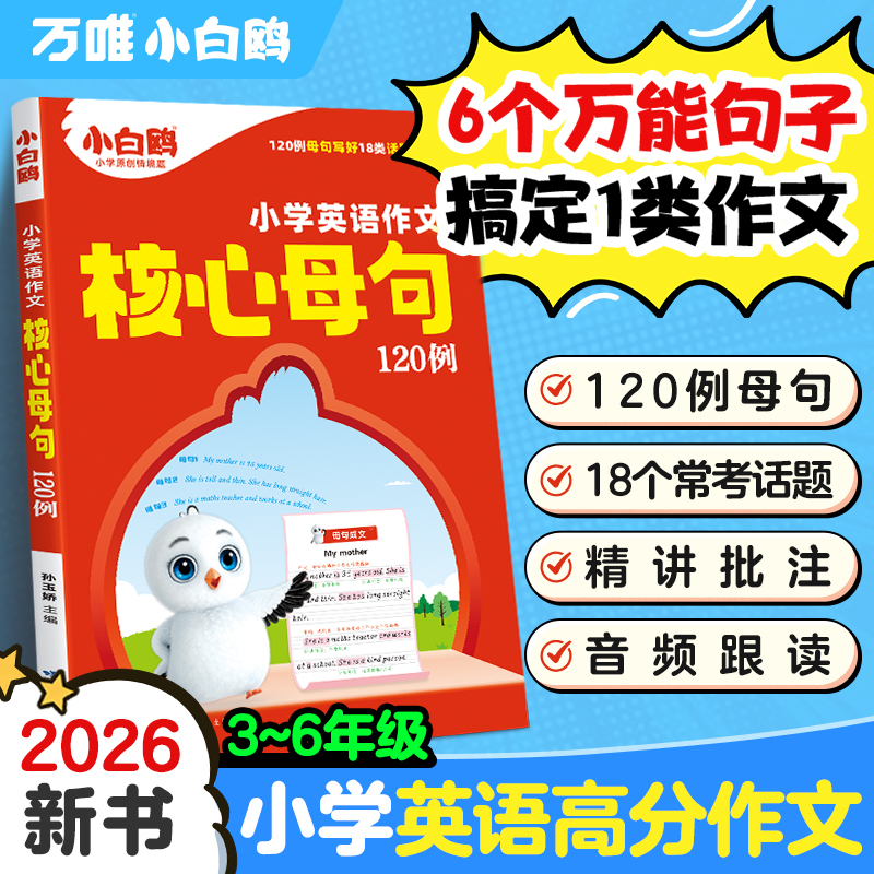 万唯小白鸥（小学英语作文核心母句120例）3-6年级写作技巧专项训
