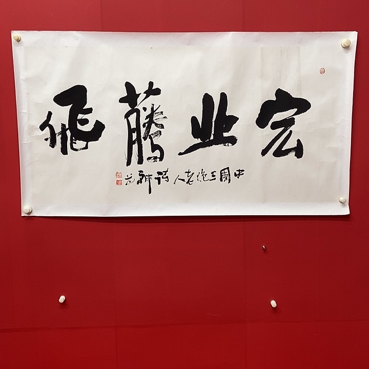 书法马庆福宏业腾飞