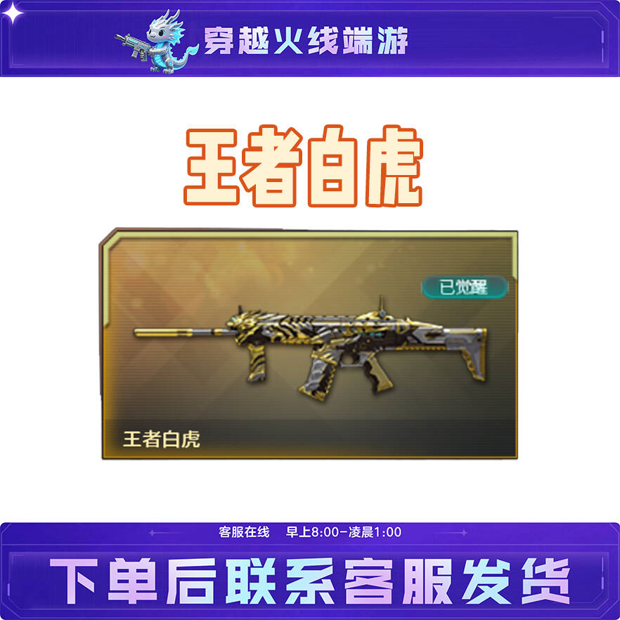 CF穿越火线端游道具王者武器已觉醒【王者白虎】