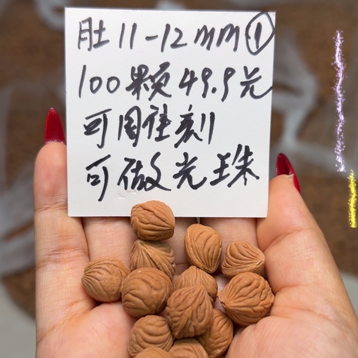 木质类雕刻料 11-12 100颗