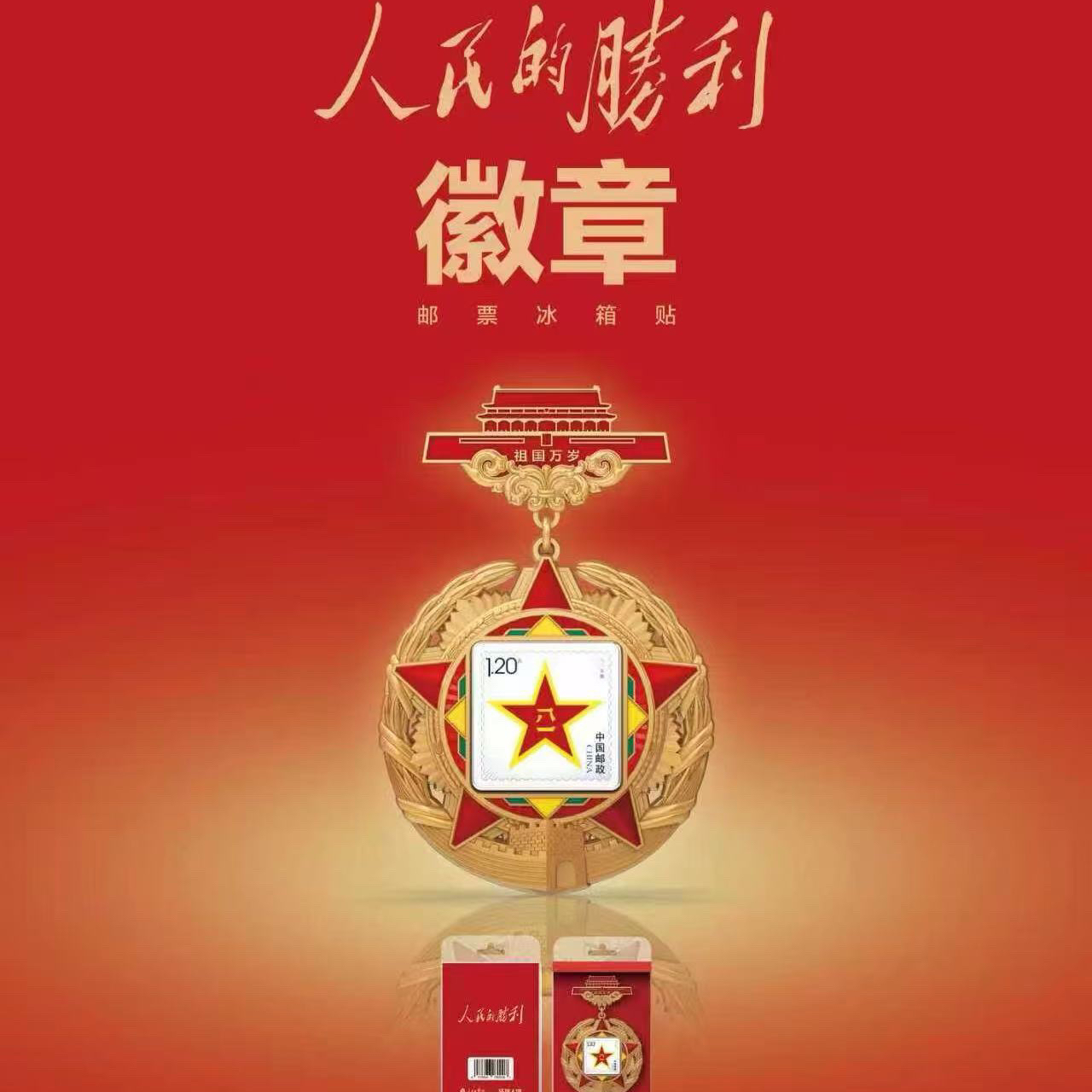 【泰山文创】人民的胜利金属冰箱贴