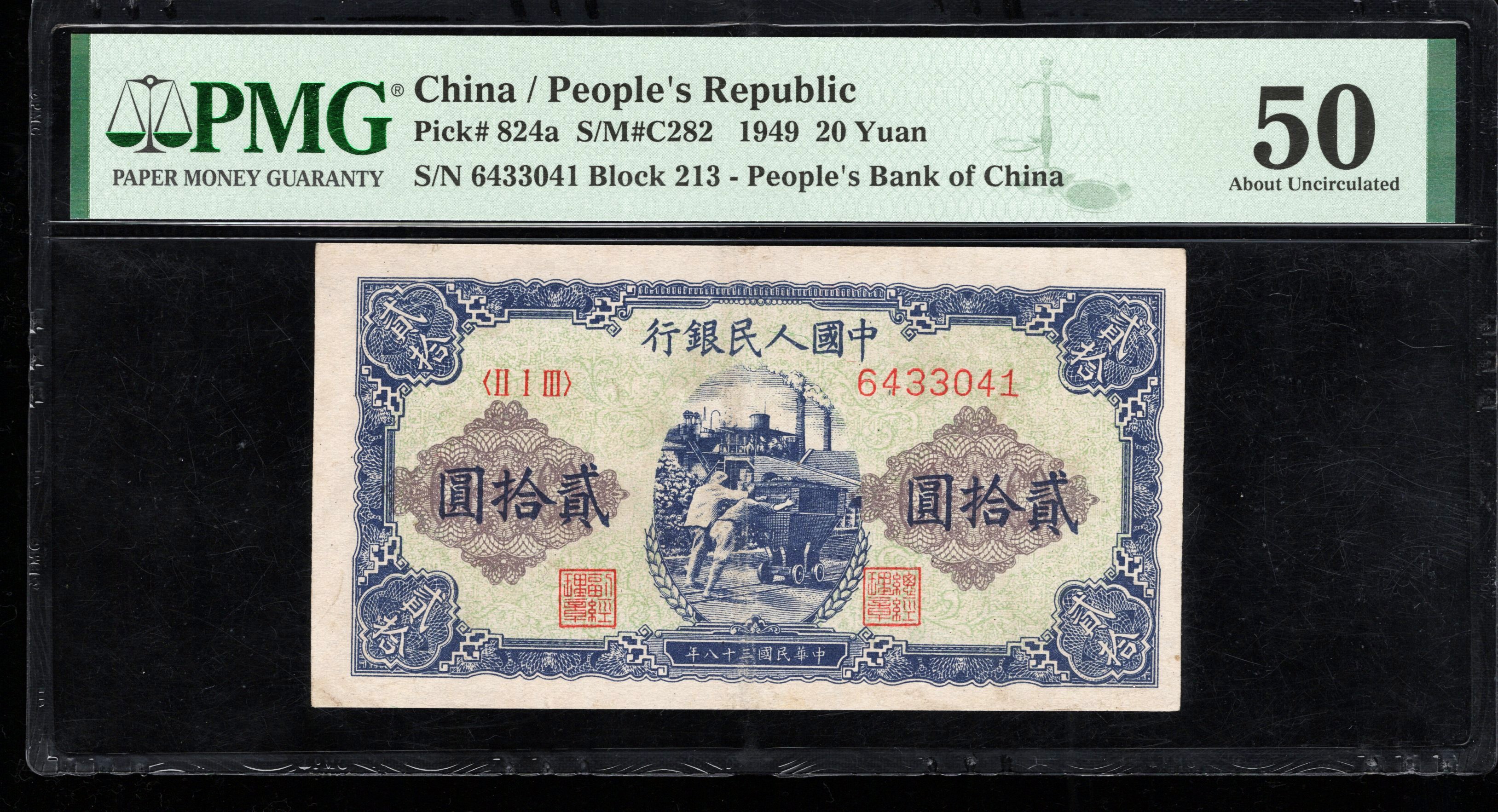 PMG50分，一版币，贰拾圆，推煤车，3041，第一套人民币，二十元，