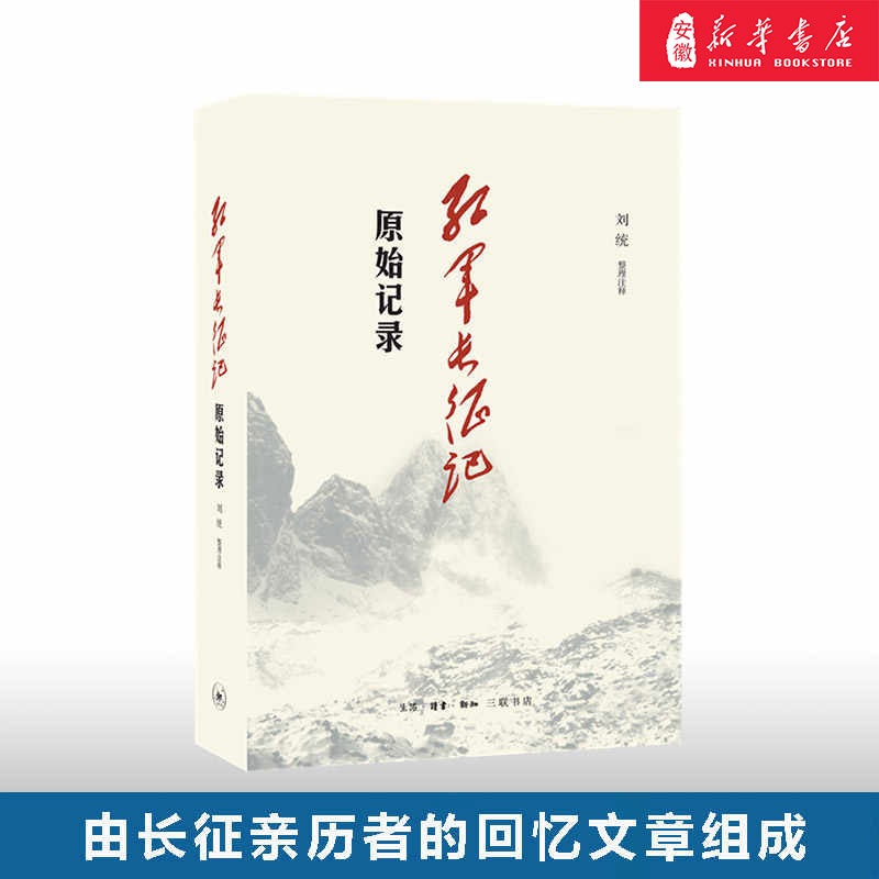 【三联书店】新华书店 红军长征记-原始记录 刘统著 长征回忆录汇编