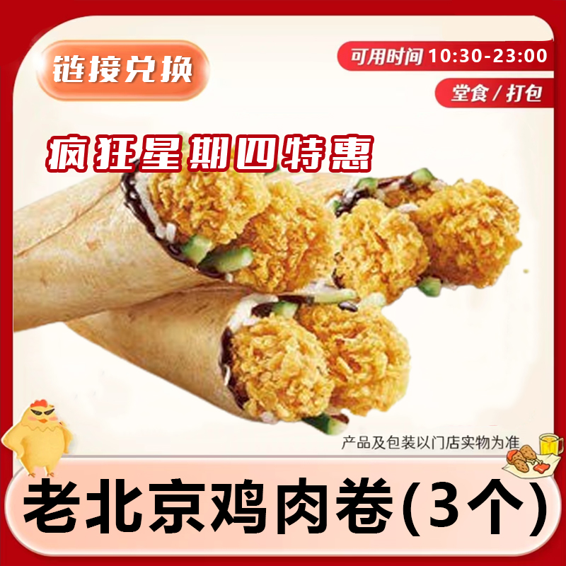 肯德/基KFC 疯狂星期四老北京鸡肉卷(3个) 门店自取-只能周四使用