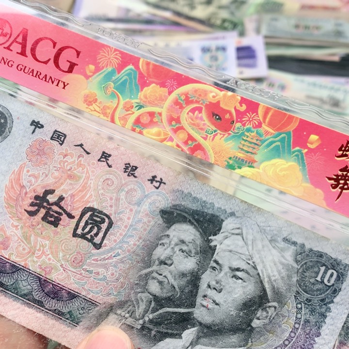 逍遥直播间退市旧币 8010两张