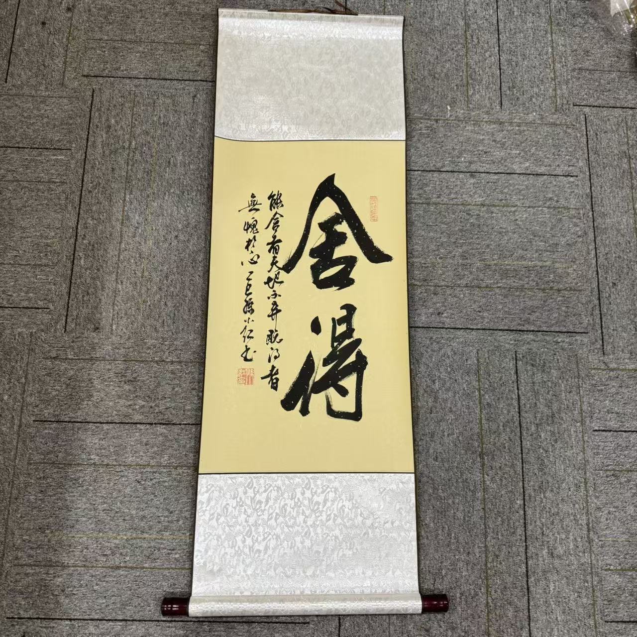 孙小红老师书法《舍得》四尺1.1*40精装裱挂轴手写作品
