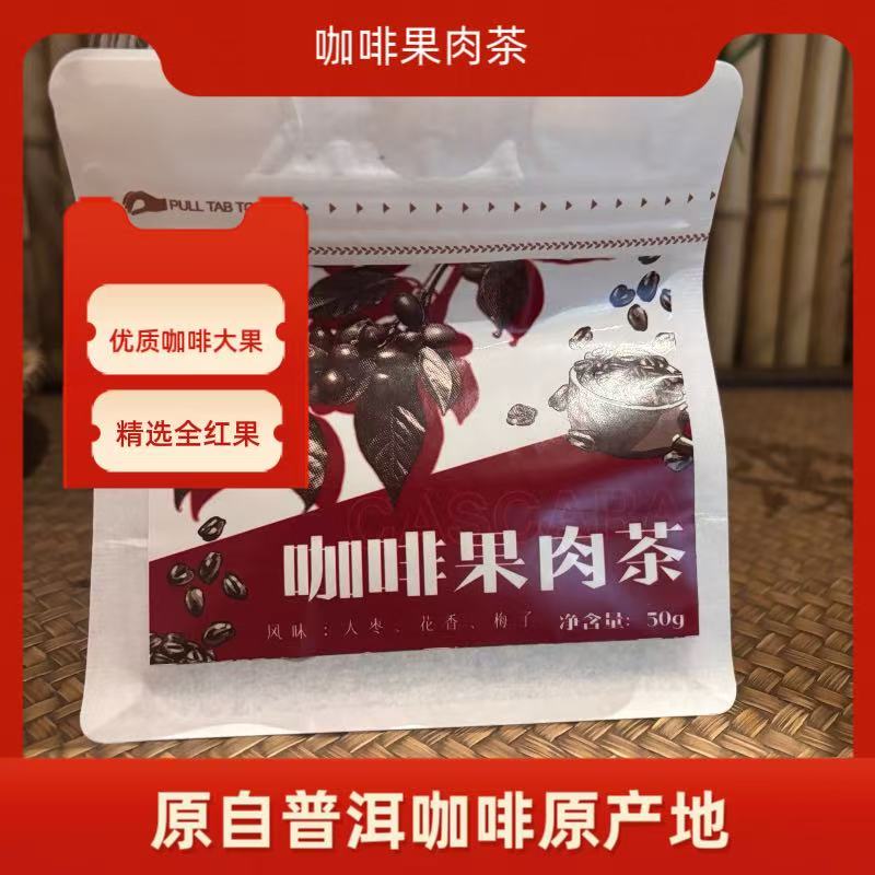 云南普洱特产咖啡果肉茶 优质咖啡大果