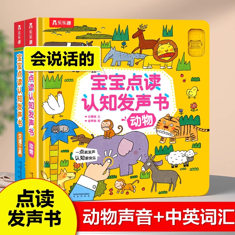 乐乐趣宝宝点读认知发声书交通工具0-1-2-3岁婴幼儿