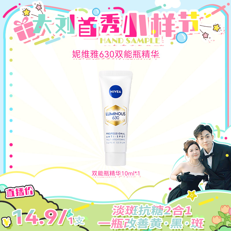 【抢小样啦】妮维雅双能瓶抑黑抗糖去暗沉焕白淡斑美白精华10ml