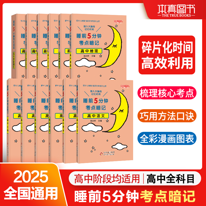 【重点背记】2025年睡前5分钟考点暗记高中高考知识点重点背记考点