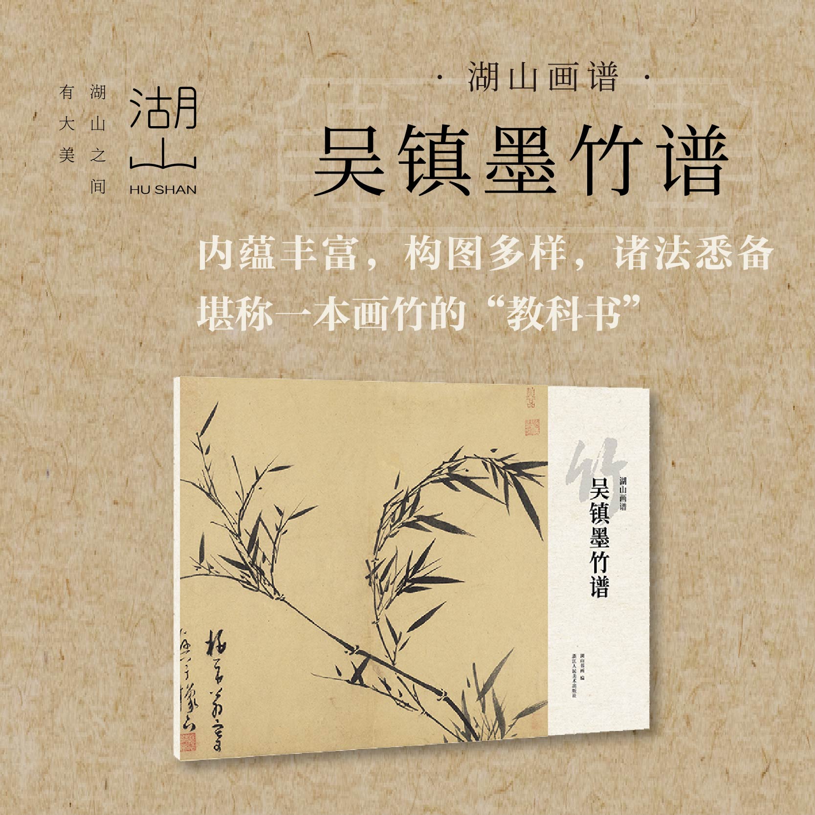 湖山画谱 吴镇墨竹谱/宋人竹谱/元人竹谱/明人竹谱/清人竹谱 描摹