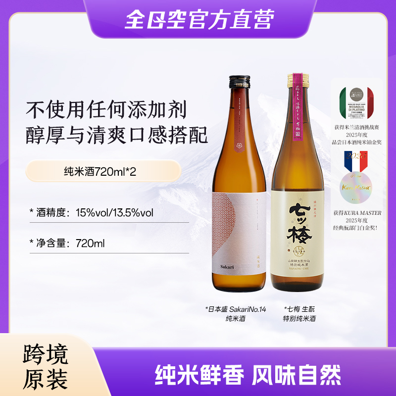 日本盛Sakari No.14纯米酒720ml+七梅生酛特别纯米酒720ml组合