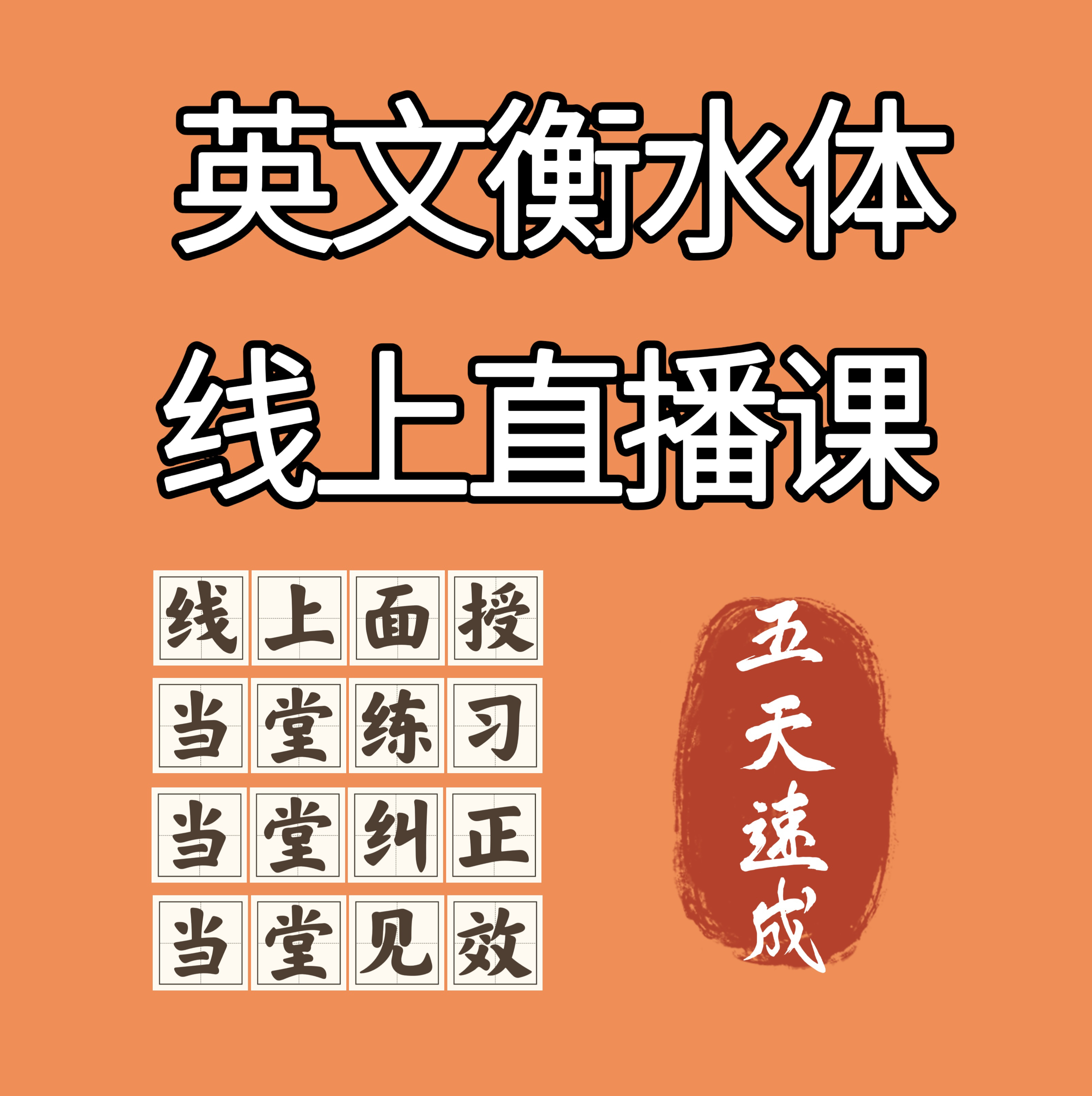 衡水体5天速成课