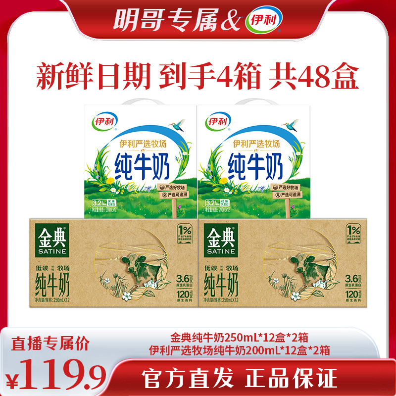 【明哥甄选】伊利 金典纯牛奶250ml*12*2+严选牧场纯牛奶200ml*12*2