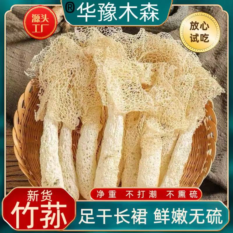 竹荪干货特产煲汤火锅食材竹生菌无硫原色长裙竹食用菌菇大个头