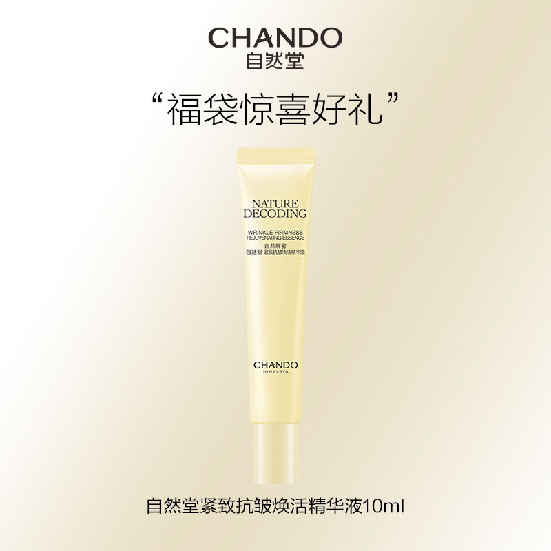 【福利】自然堂紧致抗皱焕活精华液10ml淡化细纹