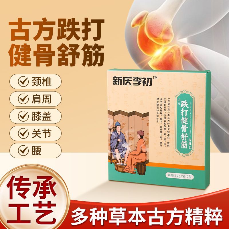 新庆李初古方跌打健骨舒筋保健包颈肩腰腿关节日常冲洗护理包