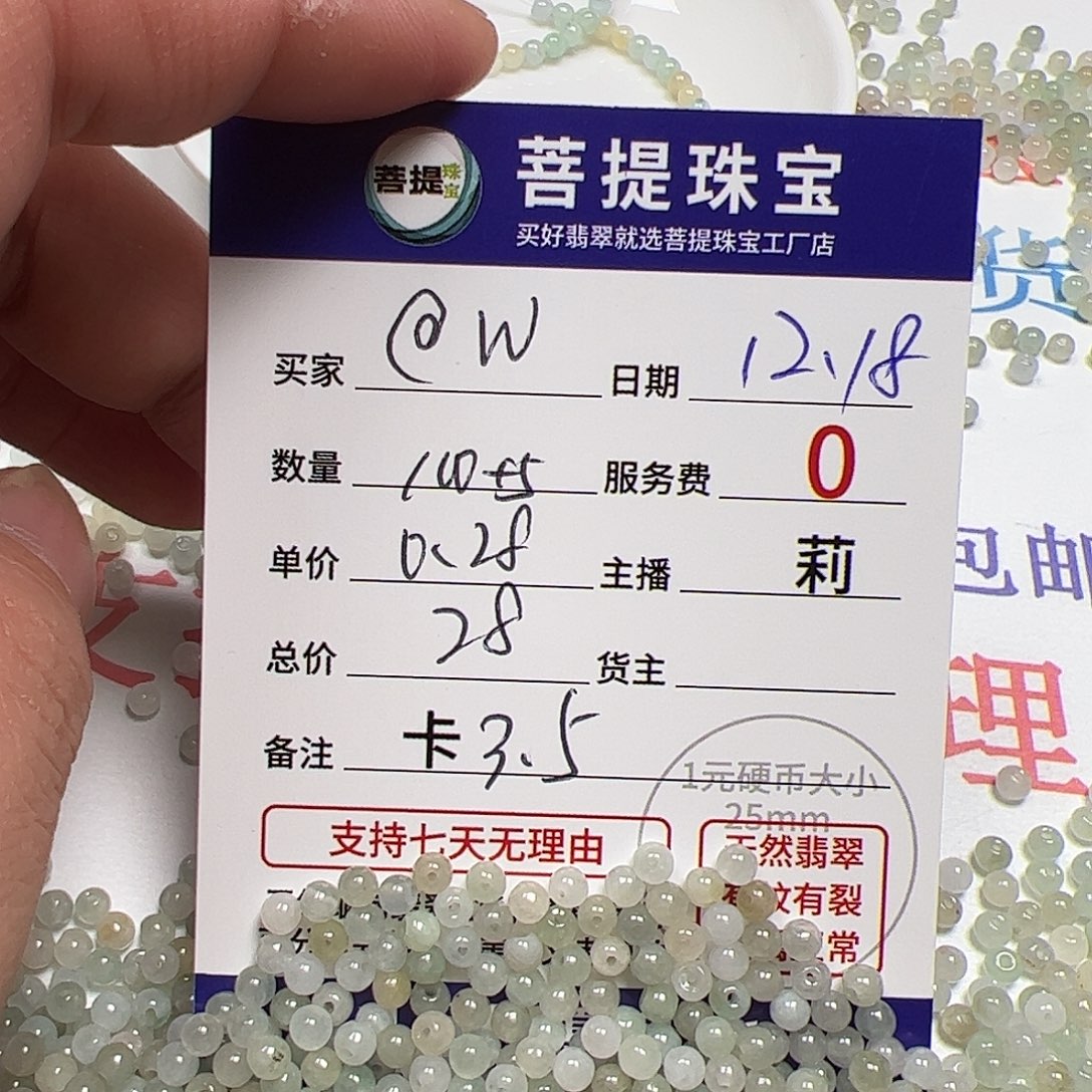 @****翡翠散珠货主老年卡3.5，0.28，