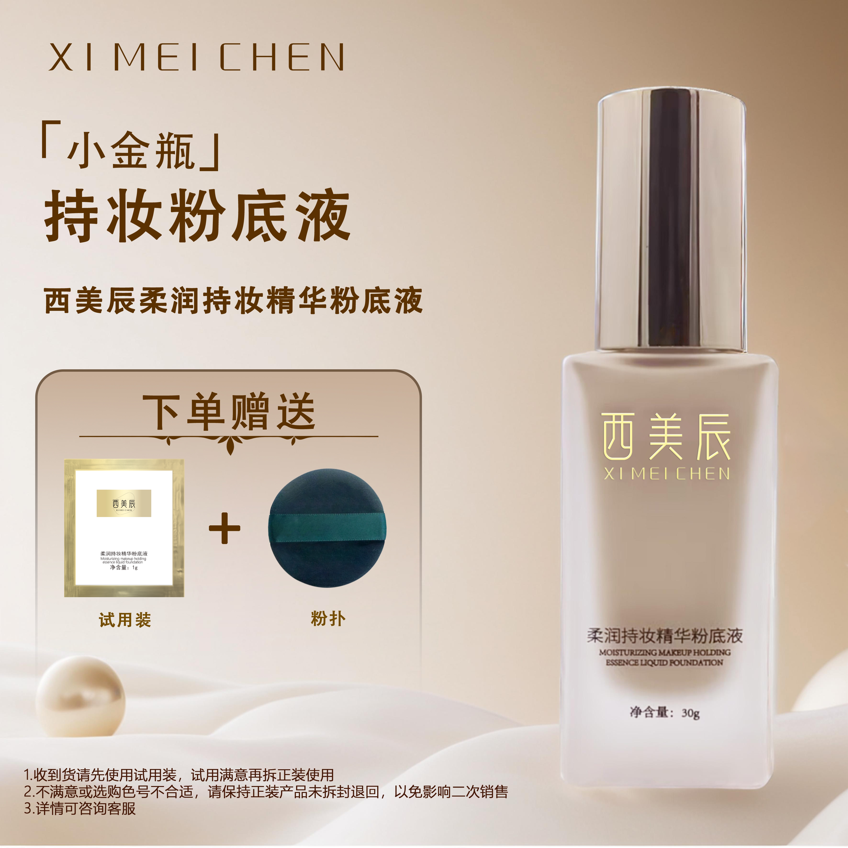 西美辰柔润持妆精华粉底液