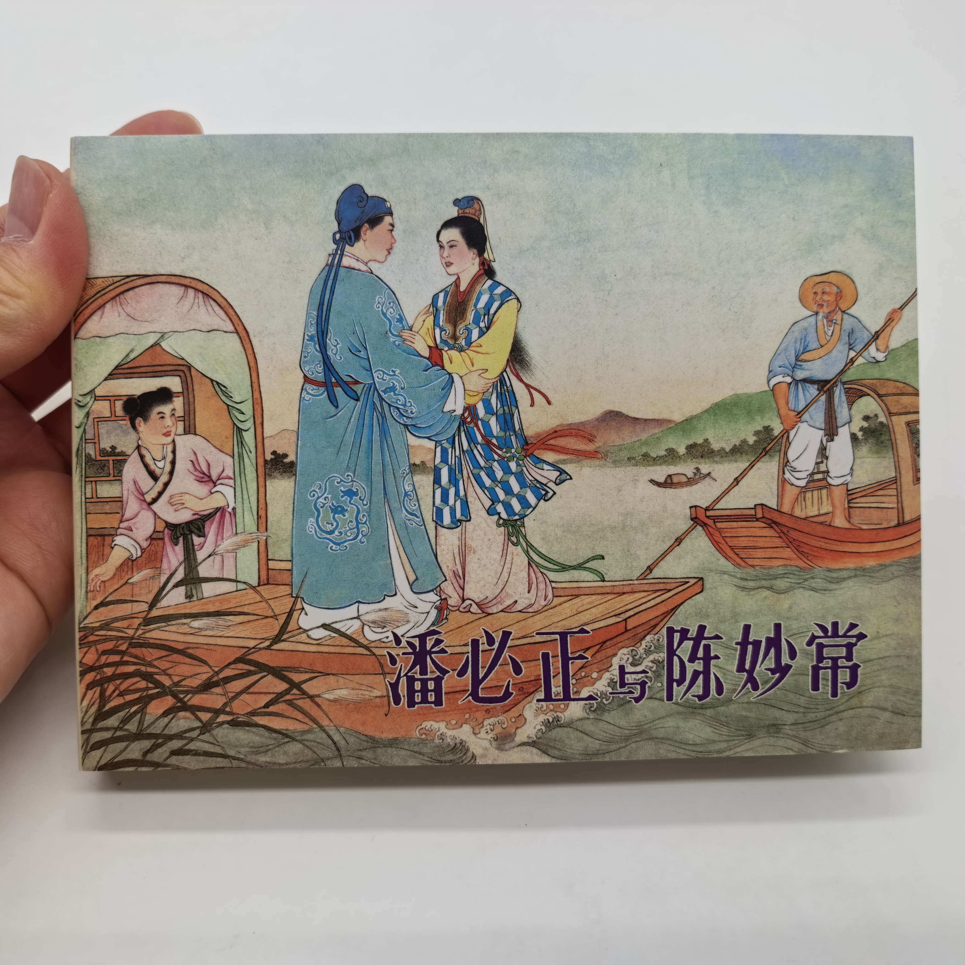 【老库精品 包容瑕疵再拍】潘必正与陈妙常 小人书