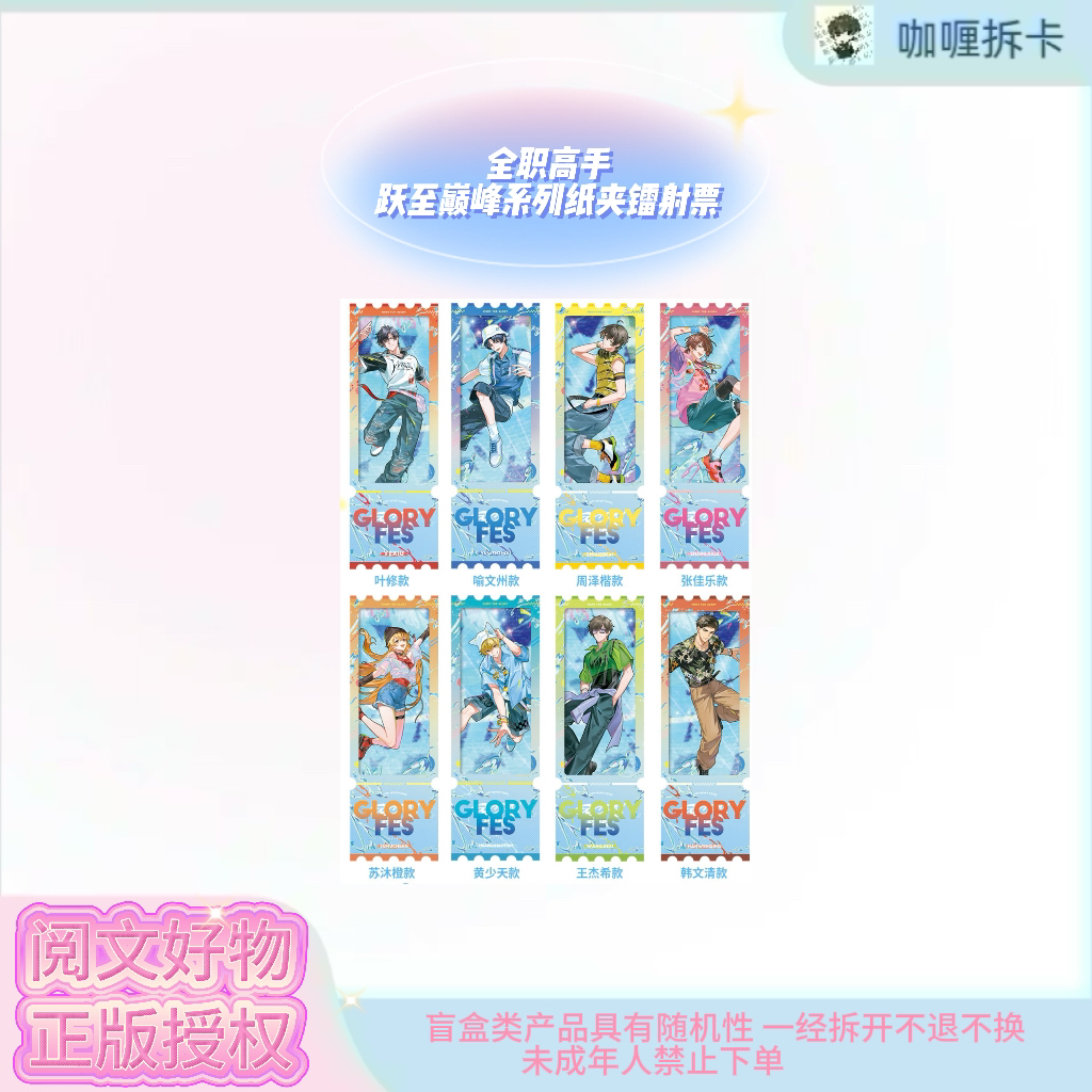 【阅文好物】全职高手跃至巅峰系列纸夹镭射票