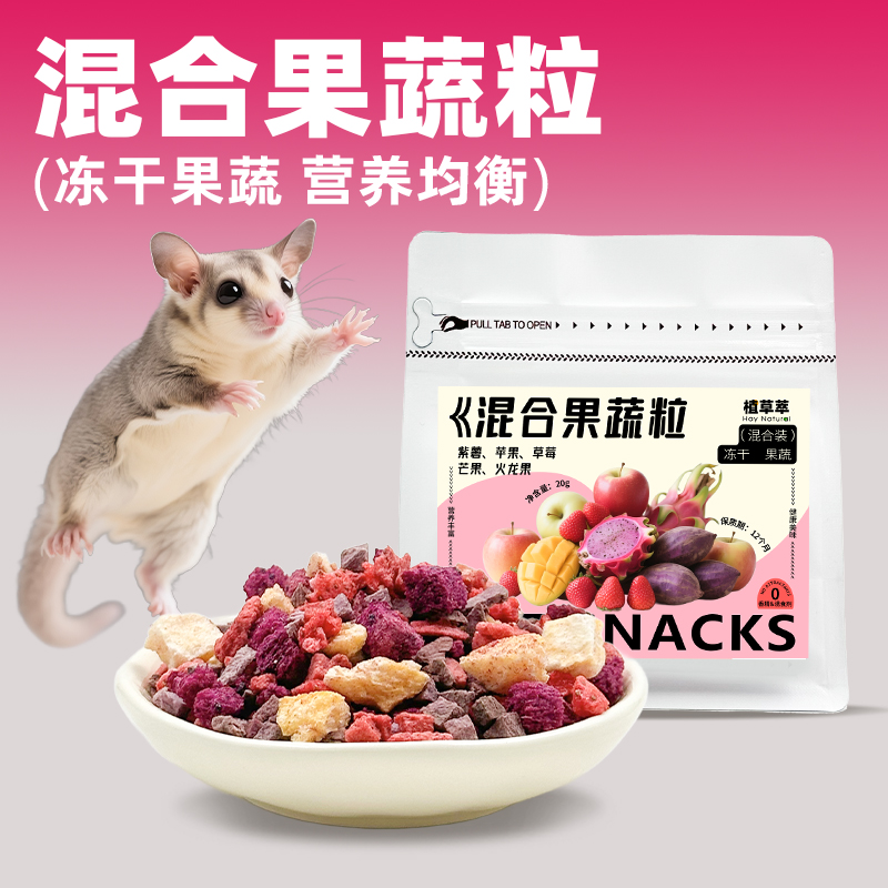 蜜袋鼯零食仓鼠冻干果蔬颗粒水果干维生素花枝鼠龙猫金丝熊零食