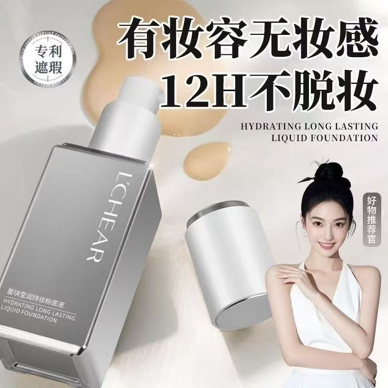 蕾琪白金无瑕粉底液清透12H持妆保湿底妆打造水润光滑好肤【TT】