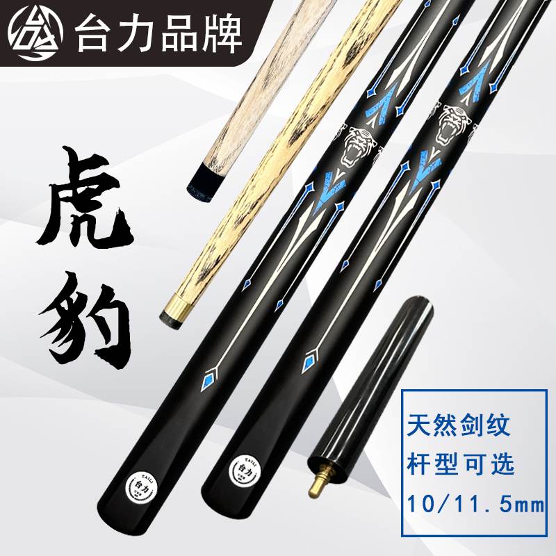 台力【天然虎豹】台球杆10mm小头中式八球杆斯诺克新手入门练手杆