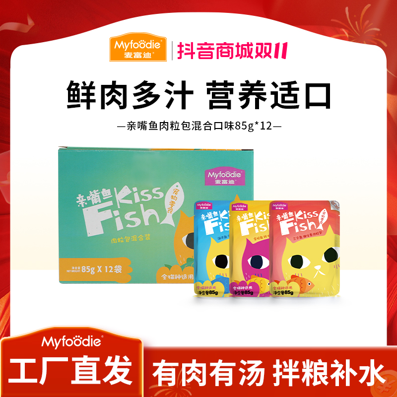 麦富迪猫湿粮 亲嘴鱼肉粒包 营养拌粮拌饭湿粮包混合口味拌饭法宝