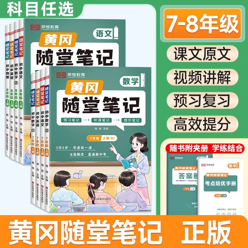 2025荣恒初中随堂笔记六升七年级七升八年级语数英物同步教材全解