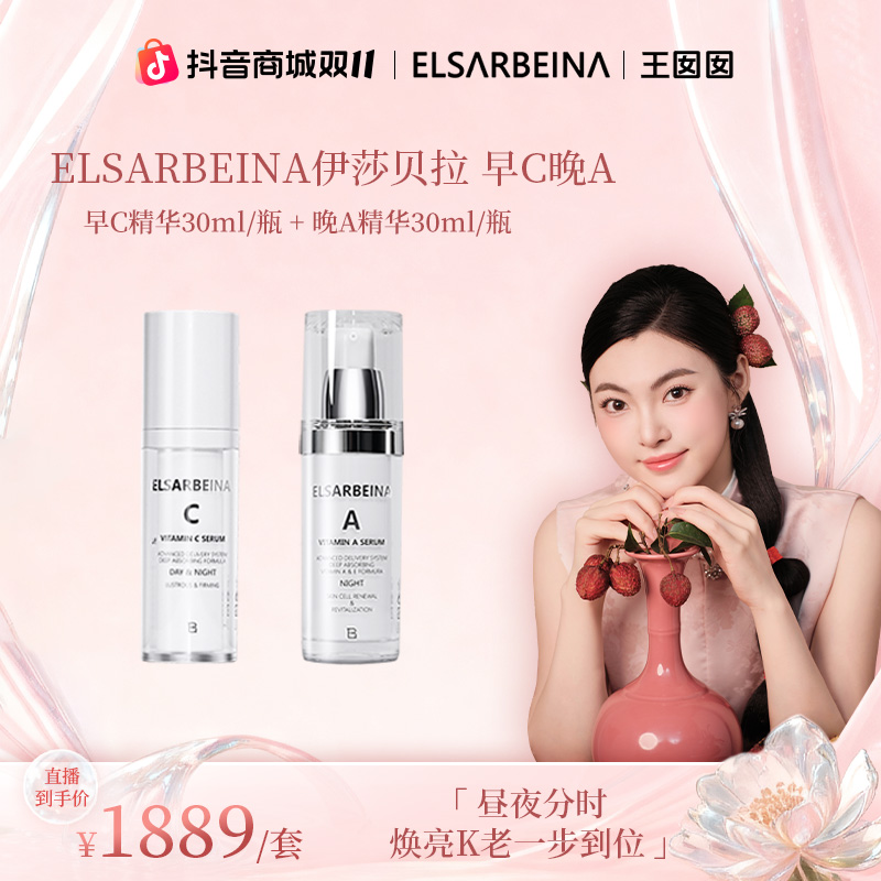  ELSARBEINA伊莎贝拉奢肤精华早C晚A左旋维C日夜修护K氧紧致抗皱