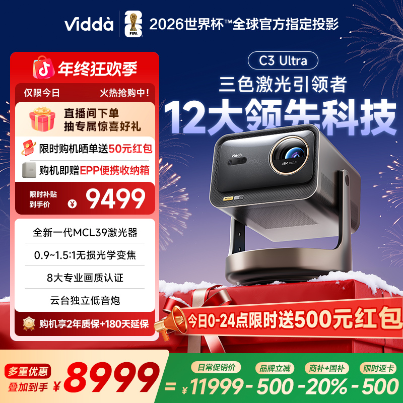 【新品发布】Vidda C3 Ultra 4K高清纯三色激光投影仪