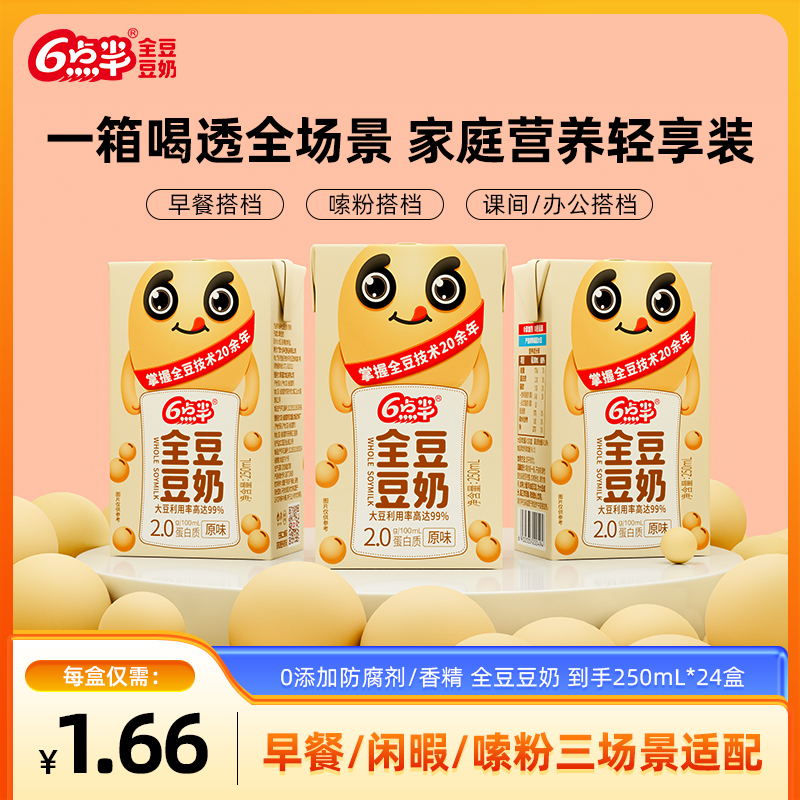 6点半 【1.66/盒】24盒原味全豆豆奶250ml醇香早餐奶植物蛋白饮料