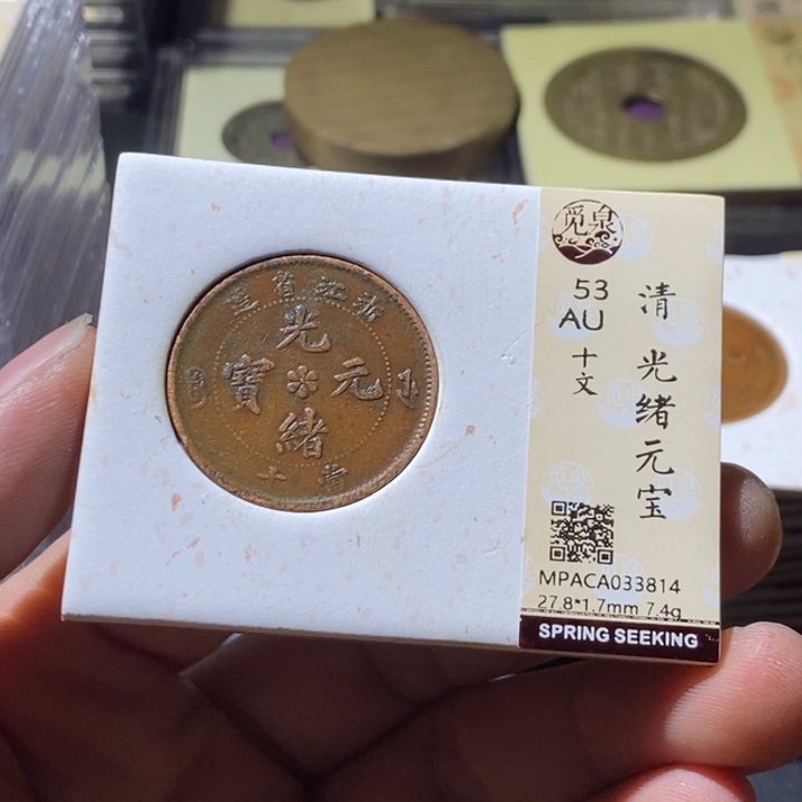 铜觅泉评级古钱币一枚 周浩